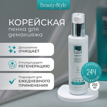Beauty Style Մաքրող միջոց 200մլ